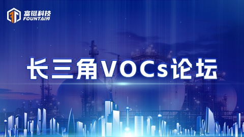 长三角VOCs论坛