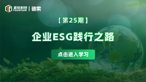 碳索第25期——企业如何践行ESG之路