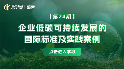 碳索第24期——企业低碳可持续发展的国际标准及实践案例