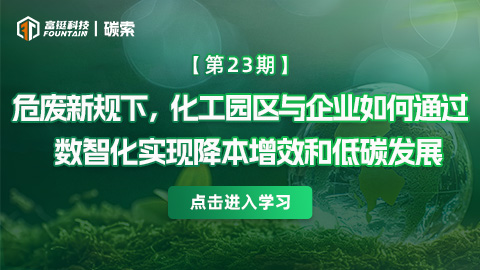 碳索第23期——危废新规下，化工园区与企业数智化低碳发展方向