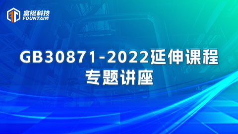 GB30871-2022延伸课程专题讲座