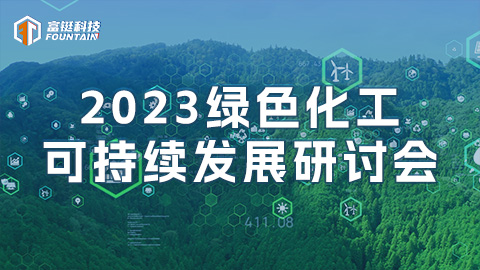 2023绿色化工可持续发展研讨会暨「碳索」线下启动会