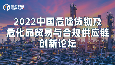 2022中国危险货物及危化品贸易与合规供应链创新论坛