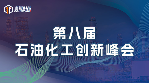 【主论坛】石油化工高价值链创新赋能论坛——开幕致辞