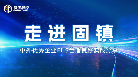 固镇站——中外优秀企业EHS管理良好实践分享