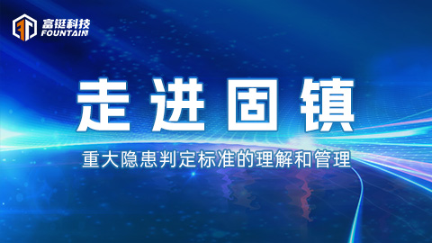 固镇站——重大隐患判定标准的理解和管理