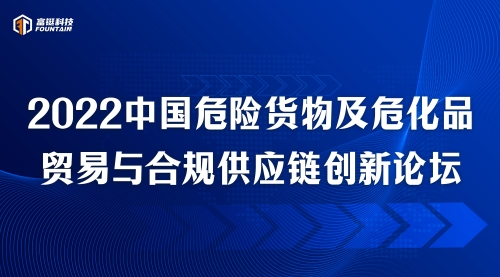 2022中国危险货物及危化品贸易与合规供应链创新论坛
