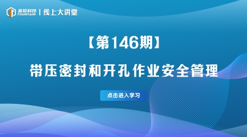 第146期-带压密封和开孔作业安全管理