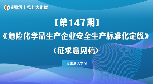 第147期-《危险化学品生产企业安全生产标准化定级》(征求意见稿)解读