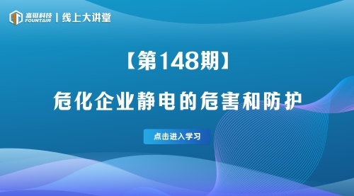 第148期-危化企业静电的危害和防护