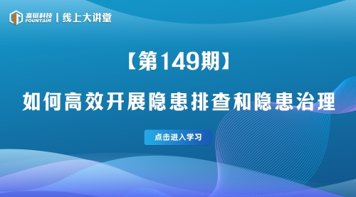 第149期-如何高效开展隐患排查和隐患治理
