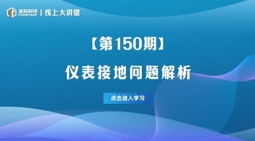 第150期-仪表接地问题解析