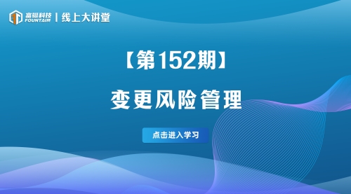 第152期-变更风险管理