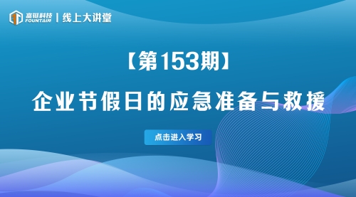 第153期-企业节假日的应急准备与救援