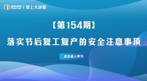 第154期-落实节后复工复产的安全注意事项