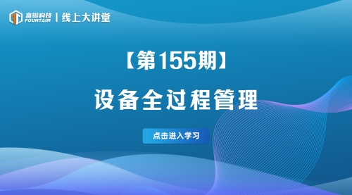 第155期-设备全过程管理