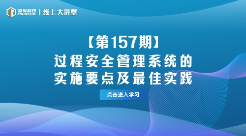 第157期-过程安全管理系统的实施要点及最佳实践