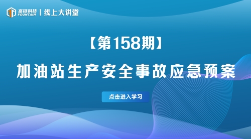 第158期-加油站生产安全事故应急预案